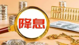 美聯(lián)儲四年來首次降息意味著什么 究竟有什么影響？