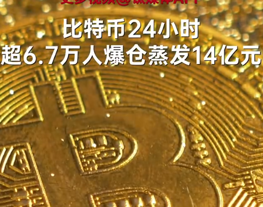 24小時(shí)超6.7萬(wàn)人比特幣爆倉(cāng) 為什么爆倉(cāng)這么厲害？