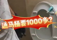 女子80元預(yù)約通馬桶結(jié)賬超1000元 為什么這么貴？