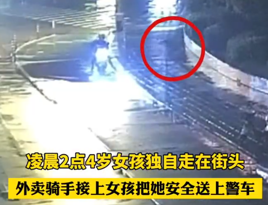 女童走失跟著送上外賣了 實(shí)在太暖心了