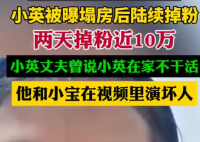 小英被曝塌房后兩天掉粉近10萬(wàn) 為什么引爭(zhēng)議？