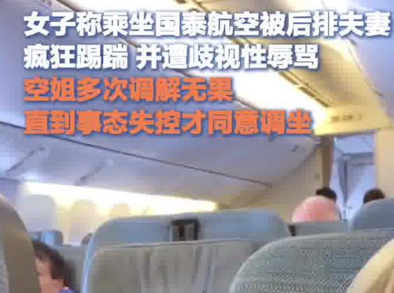 女生乘機(jī)遭后排夫妻踢踹歧視性辱罵 為什么罵人？