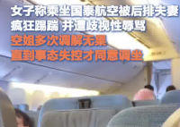 女生乘機遭后排夫妻踢踹歧視性辱罵 為什么罵人？