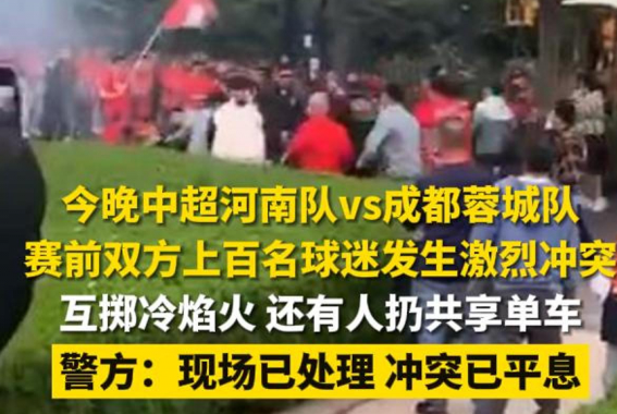 中超球迷激烈沖突 投擲冷焰火 為什么引爭(zhēng)議？