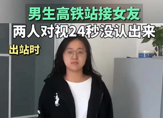 男生車站接女友 對視24秒沒認(rèn)出來 簡直太搞笑了