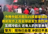 中超球迷激烈沖突 投擲冷焰火 為什么引爭(zhēng)議？