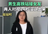 男生車站接女友 對(duì)視24秒沒認(rèn)出來 簡直太搞笑了