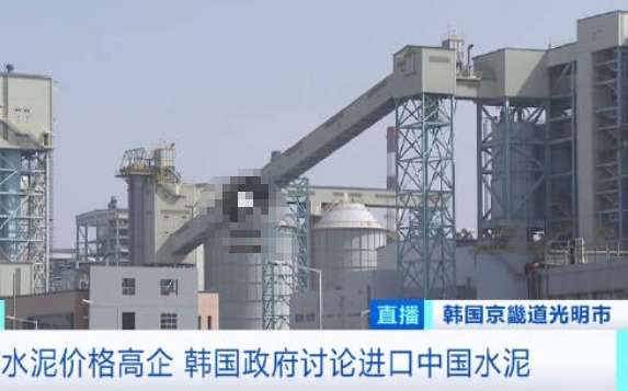韓國水泥價格暴漲 打算進(jìn)口中國水泥 為什么價格暴漲？
