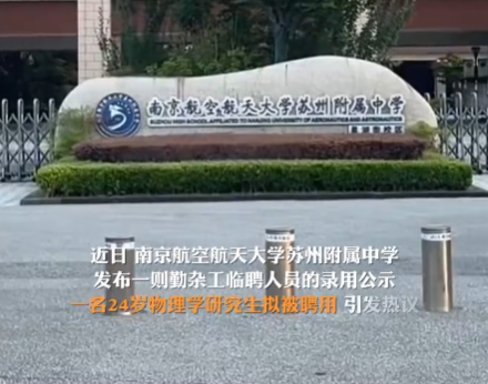 物理學(xué)碩士回應(yīng)被擬聘為中學(xué)勤雜工 事件始末2024最新消息