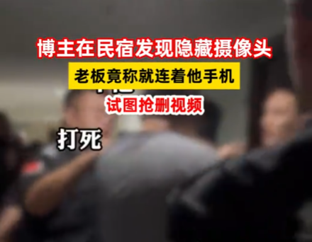 博主在民宿發(fā)現(xiàn)隱藏?cái)z像頭后遭圍堵 為什么引爭(zhēng)議？