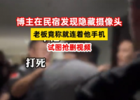 石家莊有民宿稱(chēng)已在自查攝像頭 實(shí)在太可怕了