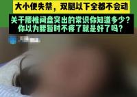 女子閃了腰仍堅(jiān)持家務(wù)險(xiǎn)致癱瘓 實(shí)在太悲劇了