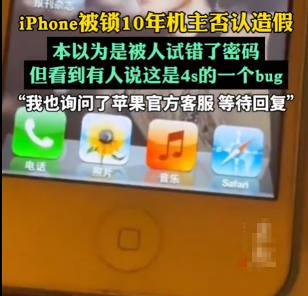 iPhone被鎖10年機主否認造假 為什么引爭議？