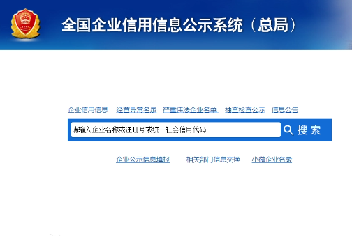 國家企業(yè)信用查詢信息系統(tǒng)(全國):http://www.gsxt.gov.cn/index.html