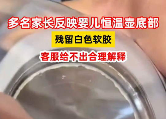 家長反映嬰兒恒溫壺底部殘留白膠 為什么有白膠是什么東西？