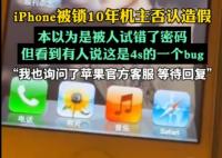 iPhone被鎖10年機主否認造假 為什么引爭議？