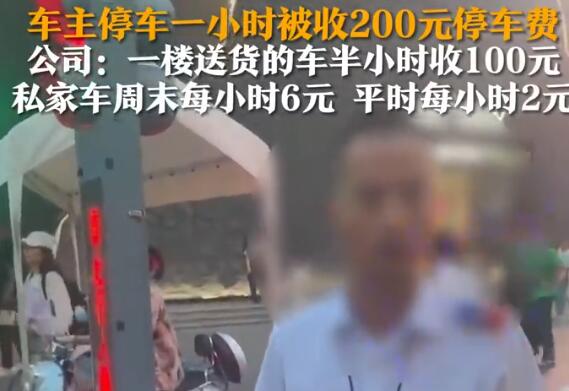 停車費1小時200元車主質疑太貴 為什么引熱議？