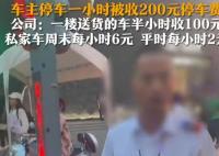 停車費1小時200元車主質(zhì)疑太貴 為什么引熱議？
