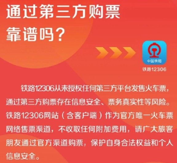 12306從未授權(quán)第三方平臺(tái)賣票 為什么引爭(zhēng)議？