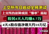 4天A股股民人均賺4.7萬(wàn) 到底是不是真的？