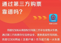 12306從未授權(quán)第三方平臺賣票 為什么引爭議？
