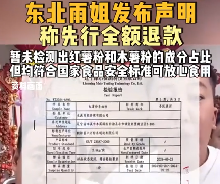 東北雨姐發(fā)聲明稱先行全額退款 為什么引爭(zhēng)議？