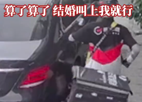 小哥誤撞奔馳 車主免賠償稱結(jié)婚叫我 實在太感人了