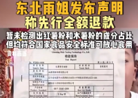 東北雨姐發(fā)聲明稱先行全額退款 為什么引爭議？