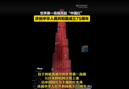 五星紅旗亮相世界第一高樓 實(shí)在太感人了