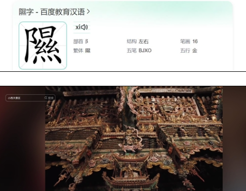 小西天爆火讓更多人認(rèn)識(shí)了隰字 為什么這么火？
