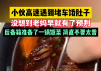 小伙返程堵車(chē)?yán)蠇尯髠湎浞乓诲侊埐?溫暖了眾多網(wǎng)友的心
