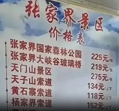 張家界回應(yīng)被指拆成20個(gè)景區(qū)收費(fèi) 為什么引爭議？
