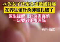 女子在養(yǎng)生館針灸 肺被扎破 實(shí)在太嚇人了