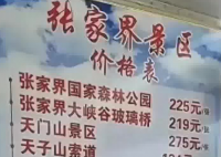 張家界回應(yīng)被指拆成20個景區(qū)收費 為什么引爭議？
