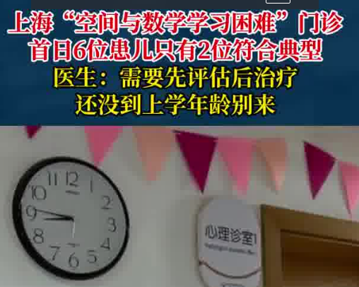 “學(xué)習(xí)困難門診”一開診就爆滿 為什么這么火爆？