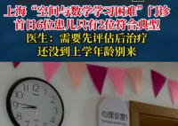 “學(xué)習(xí)困難門診”一開(kāi)診就爆滿 為什么這么火爆？