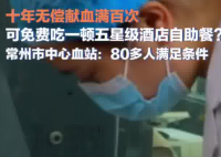 10年獻血100次免費吃自助?江蘇回應 到底是不是真的？
