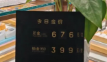 有金飾每克跌破700元 網(wǎng)友:已哭 為什么降了這么多？