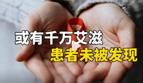 或有千萬艾滋患者未被發(fā)現(xiàn) 究竟是不是真的？