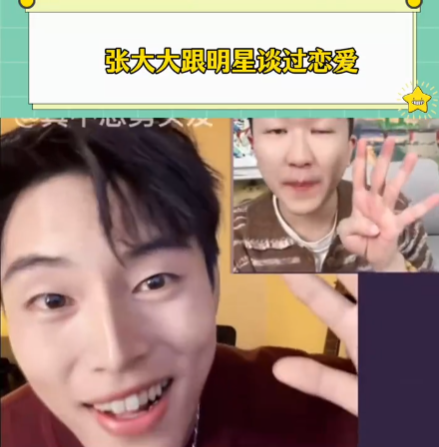 張大大自曝和明星談過(guò)戀愛(ài) 這也太勁爆了吧