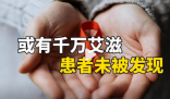 或有千萬(wàn)艾滋患者未被發(fā)現(xiàn) 究竟是不是真的？