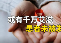 或有千萬艾滋患者未被發(fā)現(xiàn) 究竟是不是真的？