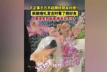 新娘發(fā)言時(shí)看了眼好友笑到崩潰 究竟是怎么回事？