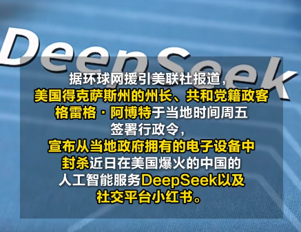 美國得州封殺DeepSeek和小紅書 為什么封殺什么原因？
