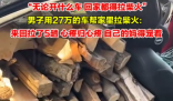 男子用27萬(wàn)的車(chē)幫家里拉柴火 心疼歸心疼自己的媽得寵著