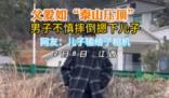 男子摔倒也不忘給兒子“摸頭殺” 這畫(huà)面簡(jiǎn)直太暖心了