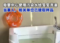 母嬰中心用污水給寶寶洗澡 這也太無(wú)語(yǔ)了