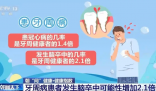 牙周病患者腦卒中可能性大增 到底是不是真的？