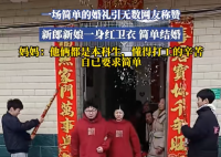 新人穿紅衛(wèi)衣舉辦婚禮 究竟是什么樣的？