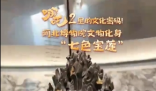 在河北博物院找到了七色寶蓮 究竟是什么樣的？